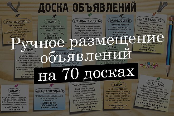 Вручную размещу ваше объявление на 70 досках объявлений по вашей базе