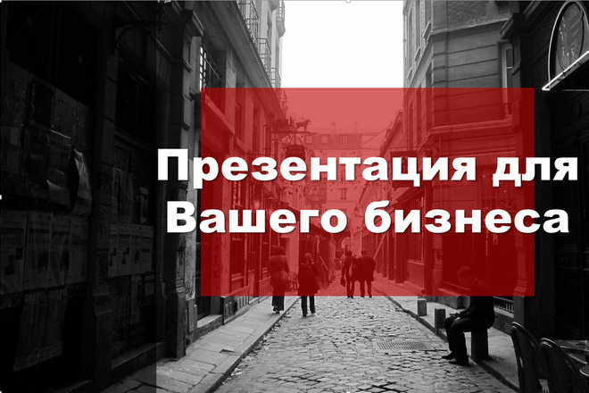 Презентации для вашего бизнеса