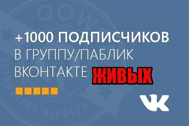 1000 живых подписчиков в группу - паблик