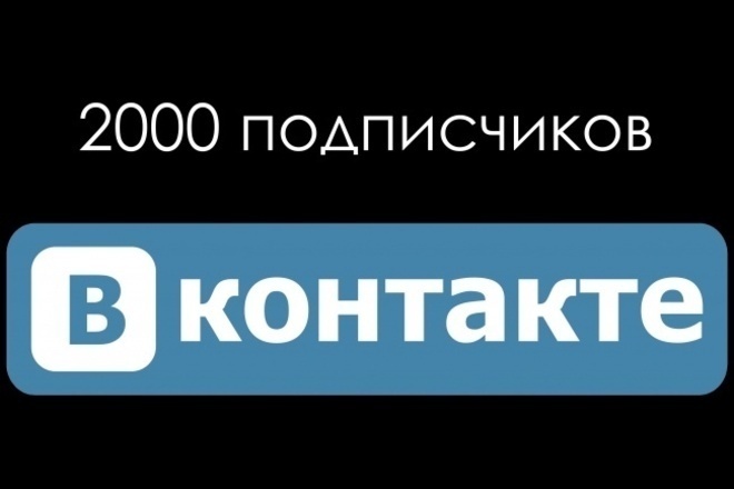 Качественные подписчики ВКонтакте