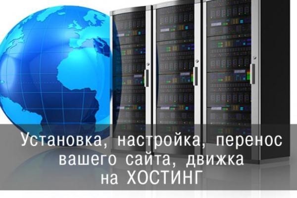 Установка, настройка, перенос Вашего сайта, движка на Хостинг