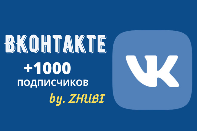 1000 подписчиков Вконтакте на Вашу страницу или в группу
