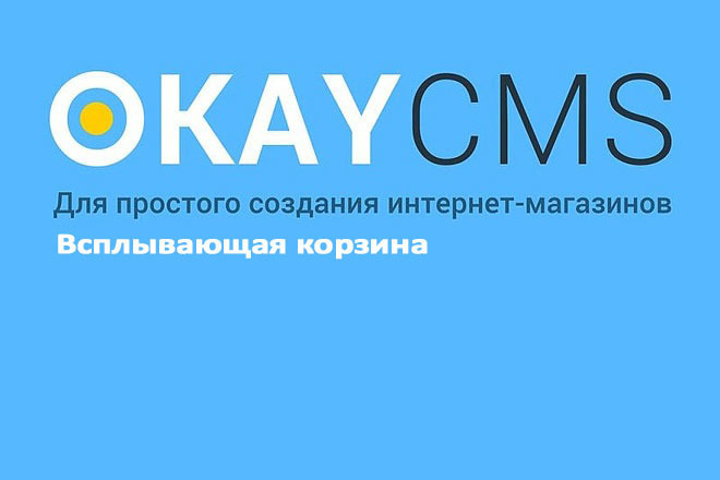 Создам Всплывающую корзину на Okay CMS