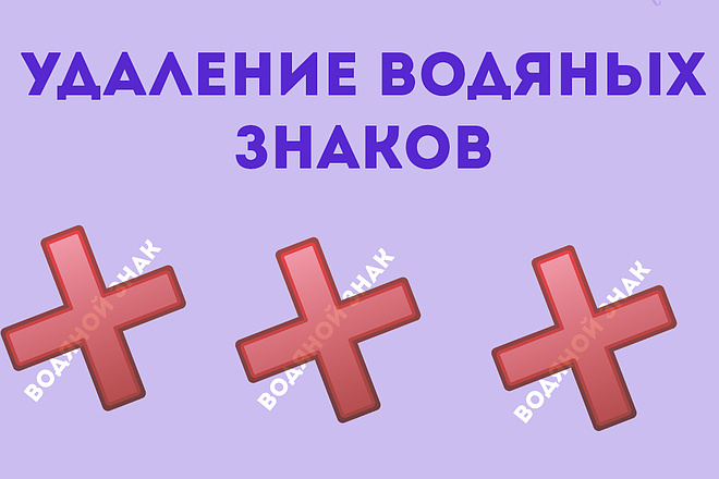 Удалю водяные знаки, марки