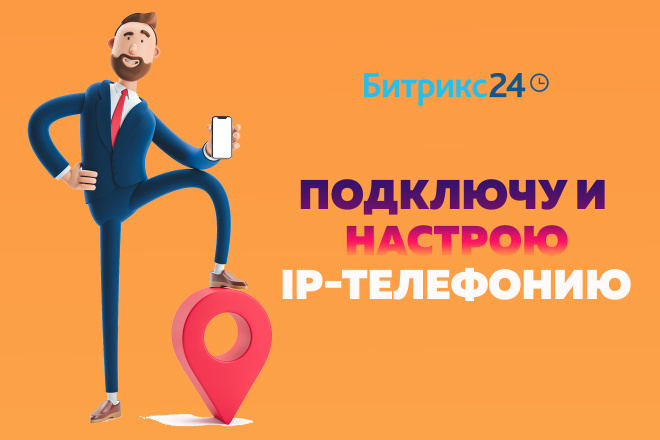 Bitrix 24. Подключу и настрою IP-телефонию для вашей CRM Битрикс 24