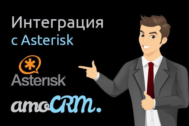 Интеграция AmoCRM и Asterisk