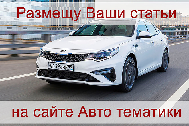 Размещение 2х статей на сайтах авто тематики с высоким ИКС