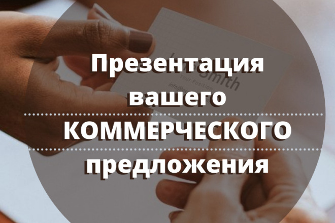 Презентация для вашего Коммерческого предложения