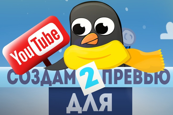 Создам 2 Превью для Youtube