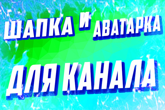 Создам шапку и аватарку для канала