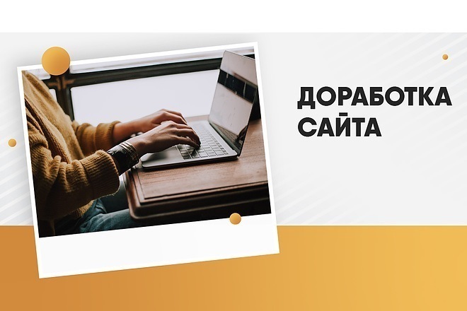 Доработка сайтов на OpenCart, Bitrix, DLE, WordPress