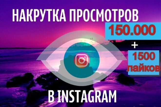 150000 просмотров видео в Instagram с охватом. Можно распределить