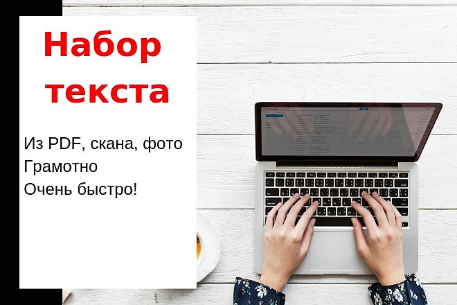 Набор текста с PDF-скана, фотографий, рукописи