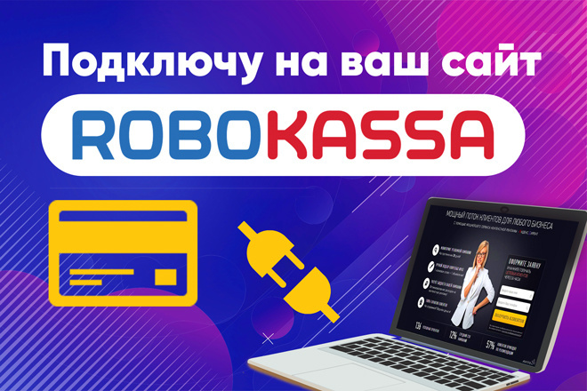 Подключу платежную систему Robokassa на сайт, с пониженной комиссией