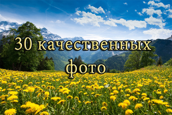 30 качественных фото на вашу тему