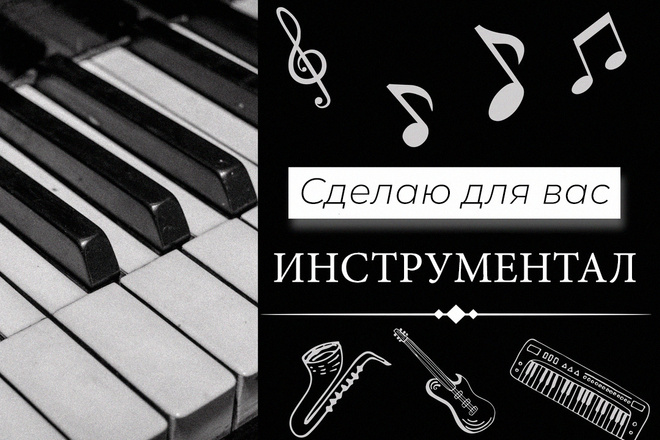 Сделаю инструментал для вашей песни в стиле хип-хоп, R'n'B