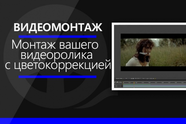Видеомонтаж