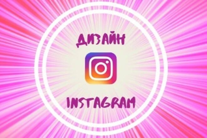 Дизайн для аккаунта в Instagram