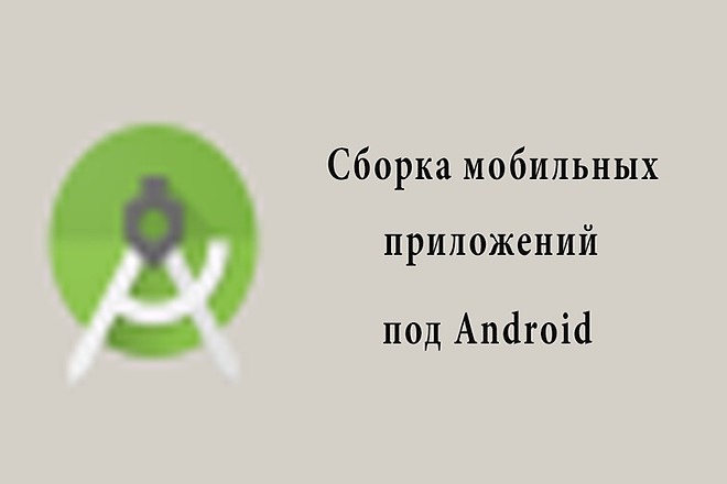 Сборка apk из исходников в Android studio