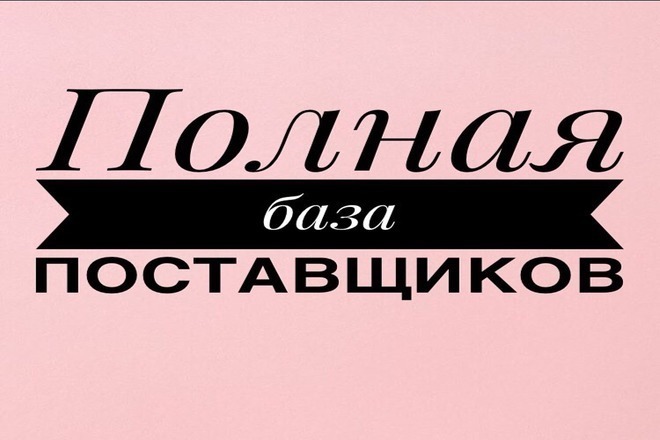 База проверенных поставщиков всех возможных товаров