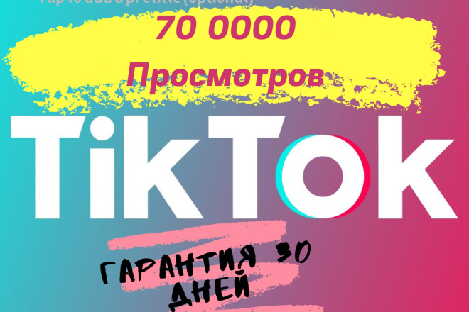 70 000 просмотров в ТикТок, TikTok