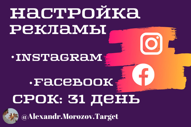 Настройка и ведение таргет рекламы в Facebook и Instagram на 31 день