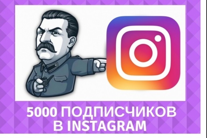 5000 подписчиков в Instagram в качестве бонуса даю софт для мф и мл