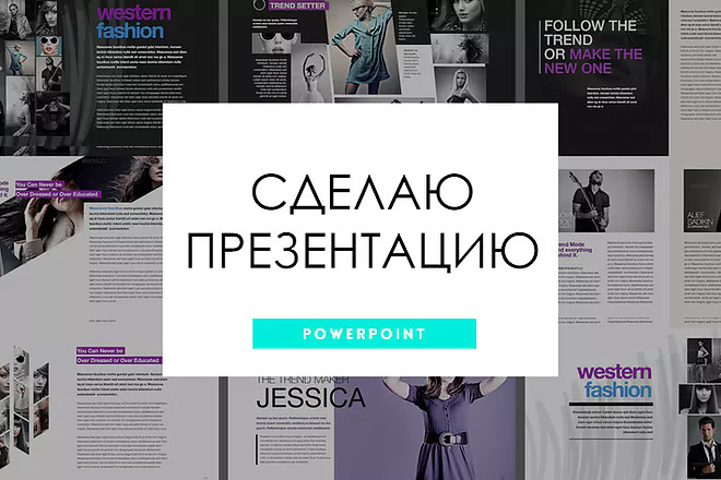 Сделаю качественную презентацию за минимальное время