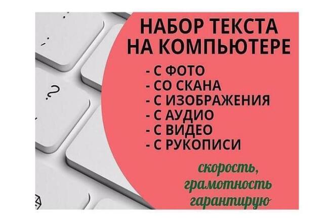 Перепечатаю текст любой сложности. Быстро. Качественно. Не дорого