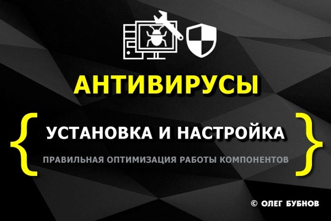 Защита компьютера от вирусов, антивирус - установка и настройка