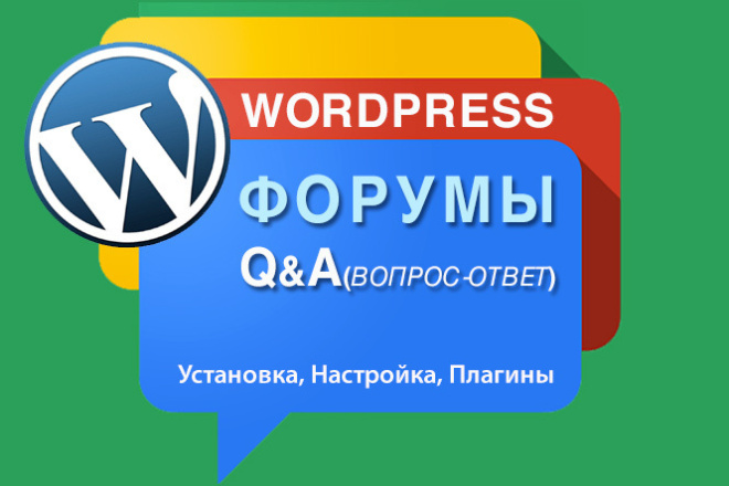 Форумы и системы Вопрос-ответ на Wordpress