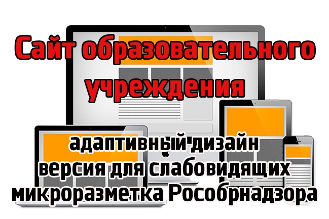 Сайт для образовательного учреждения под ключ