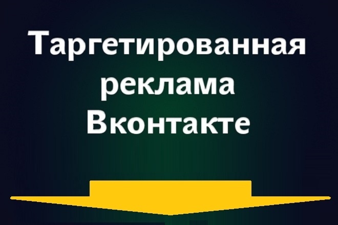 Настройка таргетированной рекламы в вконтакте от профессионала