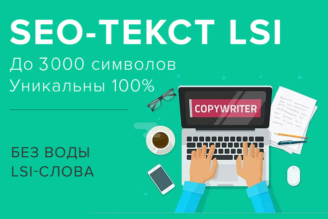 Ультрапродающий SEO - текст с ключами и LSI-словами