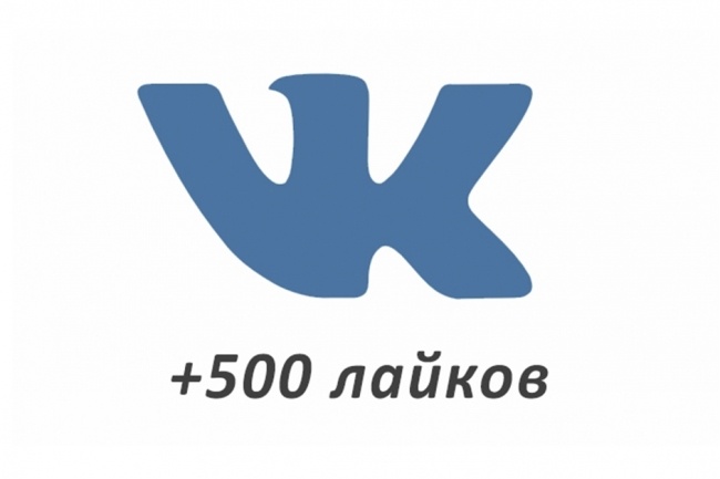 Сделаю органических 500 лайков ВК