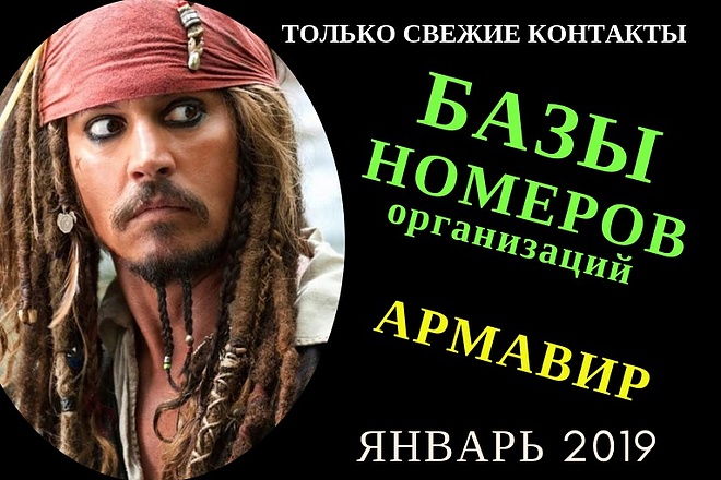 Актуальная база Организаций Армавир Январь 2019