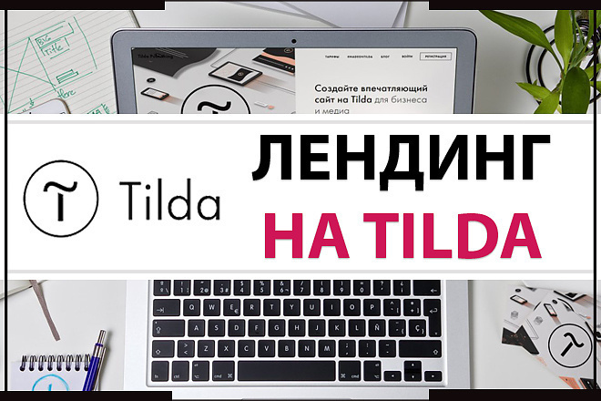 Создание лендинга на конструкторе Tilda Тильда