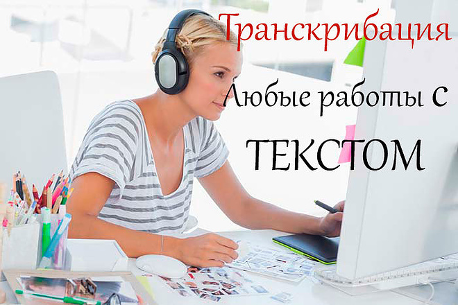 Транскрибация, любые работы с текстом