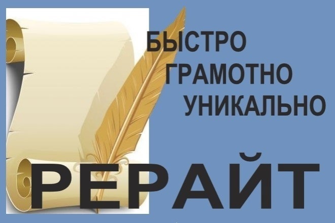 Сделаю рерайтинг текстов