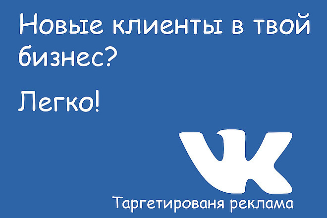 Настрою таргет в ВК. Приведу клиента