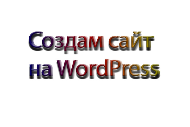 Создам сайт на WordPress