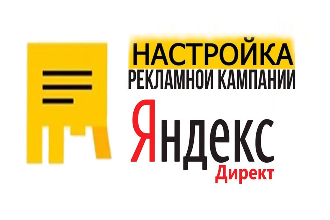 Настройка рекламы в Яндекс. Директ