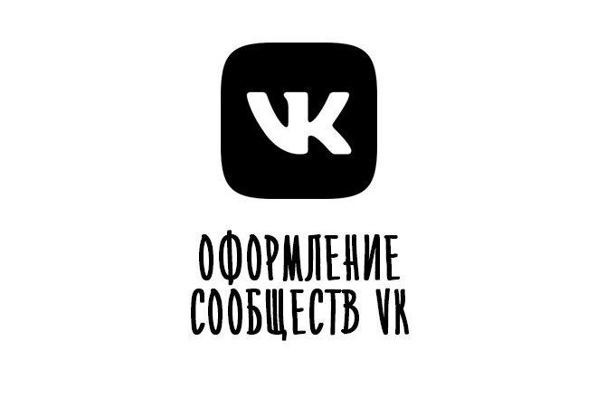 Сделаю из вашего сообщества VK конфетку, креативно оформив его