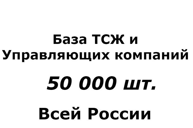 База ТСЖ и Управляющих компаний России