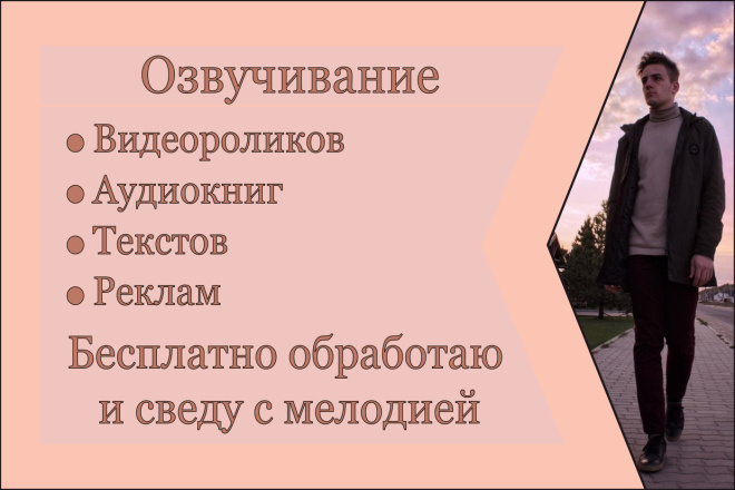 Озвучка видеороликов, аудиокниг, текстов, реклам и обработка голоса