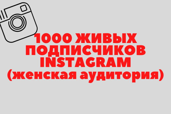 1000 реальных подписчиков Instagram женская аудитория