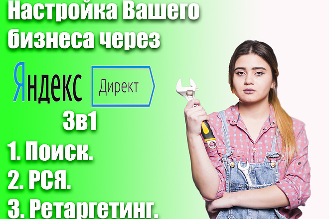 Создам эффективную РК в Яндекс с точки зрения специалиста и покупателя