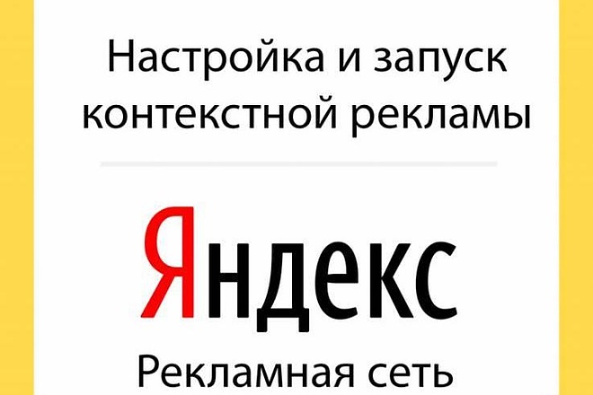 Настрою Рекламную кампанию в РСЯ