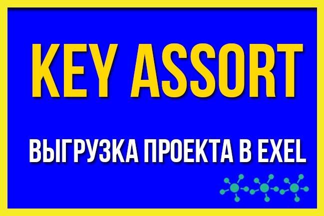 Выгрузка из key assort