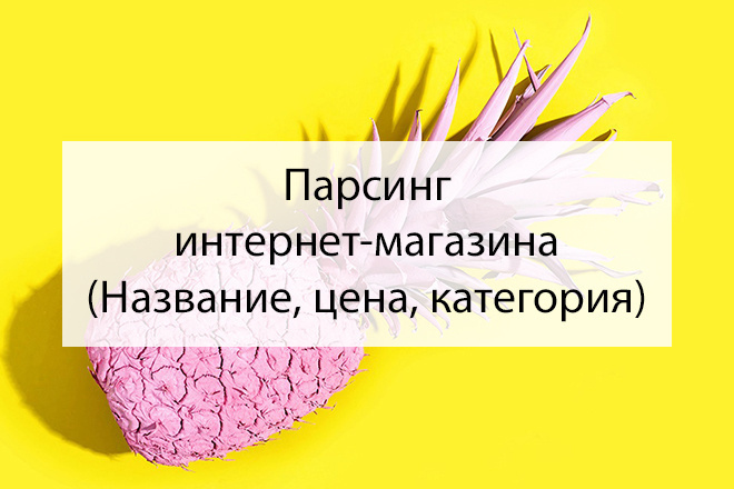 Парсинг интернет-магазина. Сбор данных с сайта